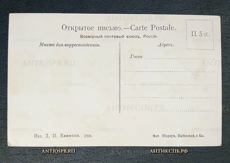 Открытка старинная "Ст. Байкал" Издание Ефимова. Фот. Шерер, Набгольц. Россия. Нач. ХХ века №6509